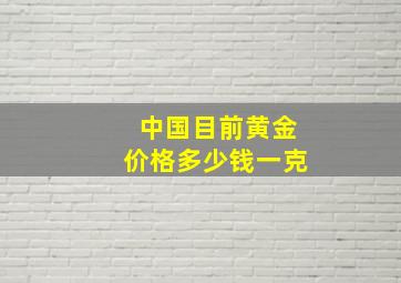 中国目前黄金价格多少钱一克