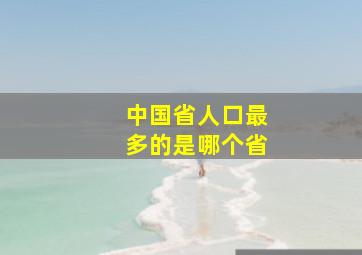 中国省人口最多的是哪个省