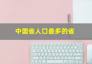 中国省人口最多的省