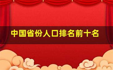 中国省份人口排名前十名