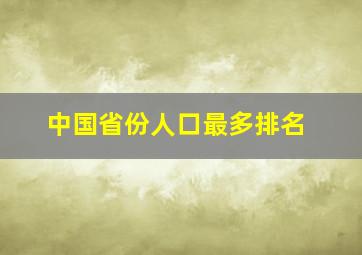 中国省份人口最多排名