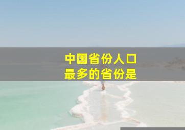 中国省份人口最多的省份是