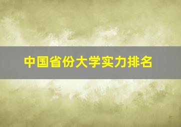 中国省份大学实力排名