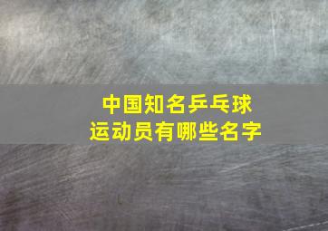 中国知名乒乓球运动员有哪些名字