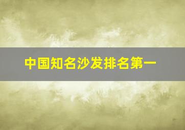 中国知名沙发排名第一