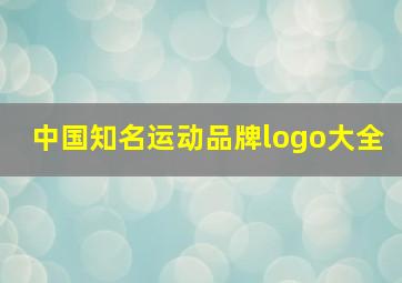 中国知名运动品牌logo大全