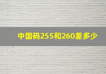 中国码255和260差多少