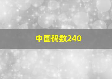 中国码数240