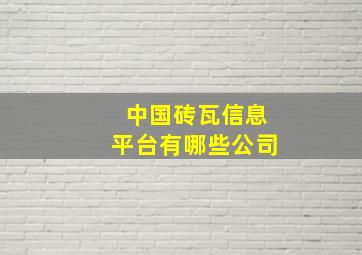 中国砖瓦信息平台有哪些公司