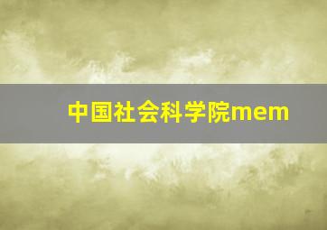 中国社会科学院mem