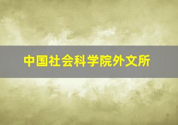 中国社会科学院外文所