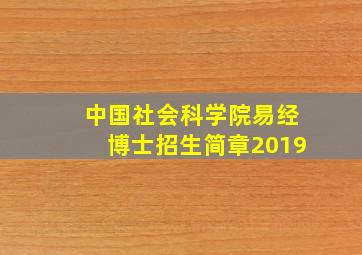 中国社会科学院易经博士招生简章2019