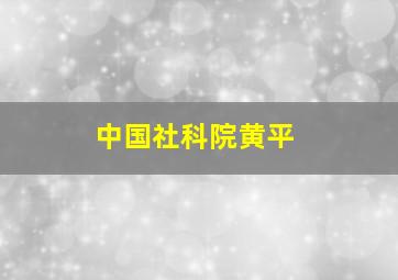 中国社科院黄平