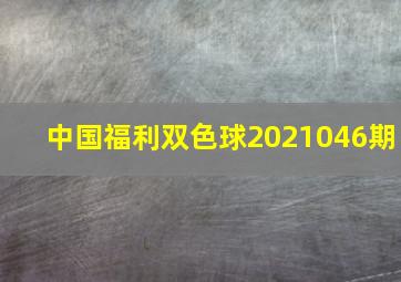 中国福利双色球2021046期