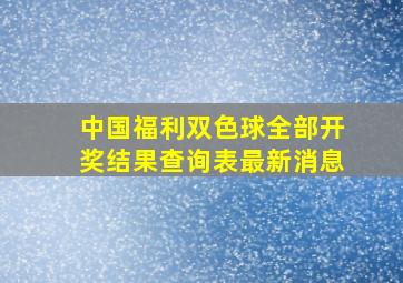 中国福利双色球全部开奖结果查询表最新消息