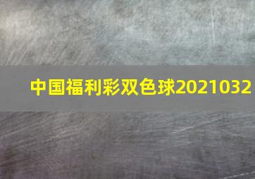 中国福利彩双色球2021032