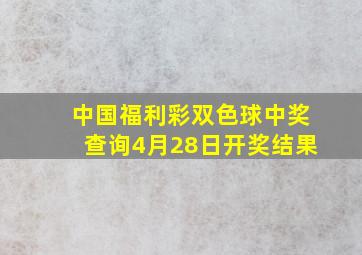 中国福利彩双色球中奖查询4月28日开奖结果