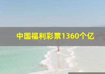 中国福利彩票1360个亿