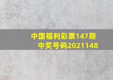 中国福利彩票147期中奖号码2021148