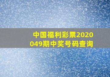 中国福利彩票2020049期中奖号码查询