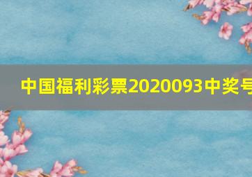 中国福利彩票2020093中奖号