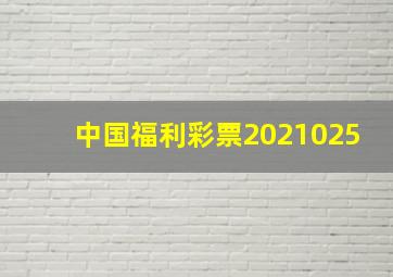 中国福利彩票2021025