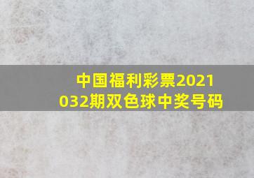 中国福利彩票2021032期双色球中奖号码