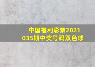 中国福利彩票2021035期中奖号码双色球