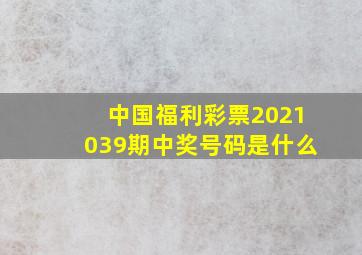 中国福利彩票2021039期中奖号码是什么