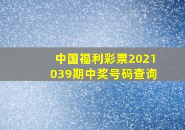 中国福利彩票2021039期中奖号码查询