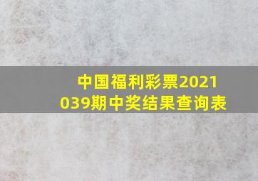 中国福利彩票2021039期中奖结果查询表