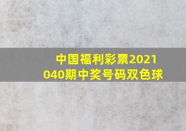 中国福利彩票2021040期中奖号码双色球