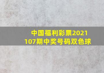 中国福利彩票2021107期中奖号码双色球