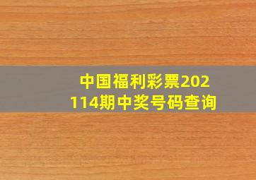 中国福利彩票202114期中奖号码查询