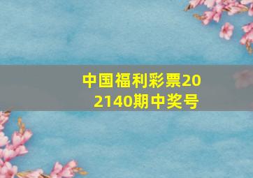 中国福利彩票202140期中奖号