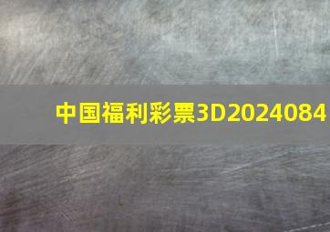 中国福利彩票3D2024084