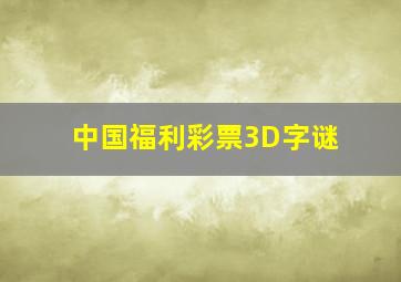 中国福利彩票3D字谜