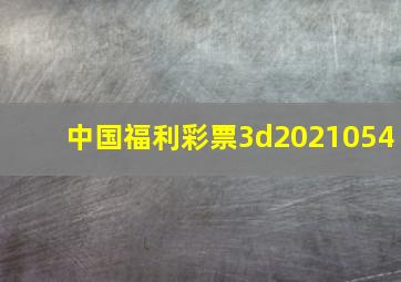 中国福利彩票3d2021054