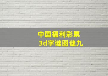 中国福利彩票3d字谜图谜九