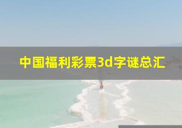 中国福利彩票3d字谜总汇