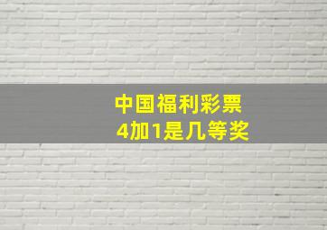 中国福利彩票4加1是几等奖