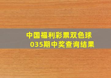 中国福利彩票双色球035期中奖查询结果