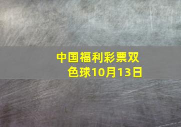 中国福利彩票双色球10月13日