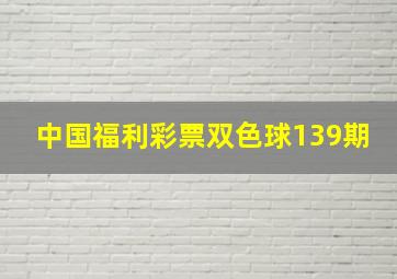 中国福利彩票双色球139期