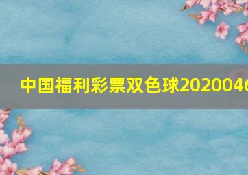 中国福利彩票双色球2020046