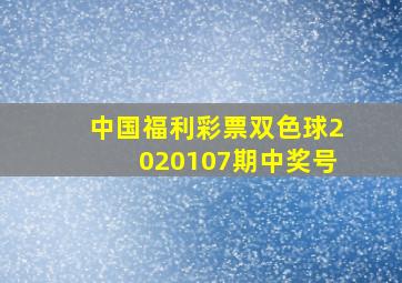 中国福利彩票双色球2020107期中奖号