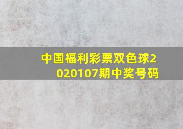 中国福利彩票双色球2020107期中奖号码