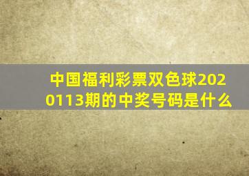 中国福利彩票双色球2020113期的中奖号码是什么