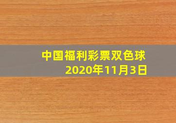 中国福利彩票双色球2020年11月3日