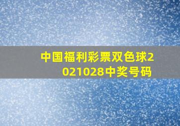 中国福利彩票双色球2021028中奖号码